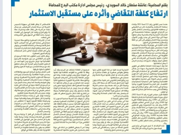 ارتفاع كلفة التقاضي وأثره على مستقبل الاستثمار